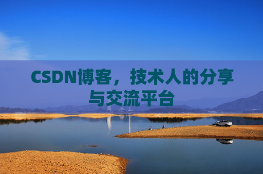 CSDN博客，技术人的分享与交流平台